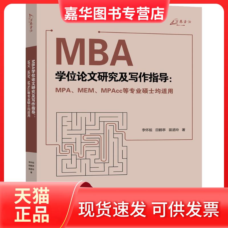 【正版现货】 MBA研究及写作指导:MPA、MEM、MPAcc等专业硕士均适用 李怀祖,田鹤亭,苗迺玲 著 重庆大学出版社