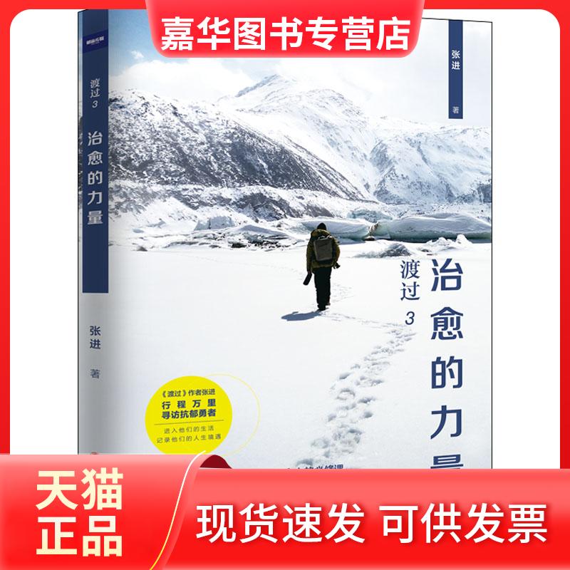 【正版现货】 渡过 3 治愈的力量 张进 著 中国工人出版社