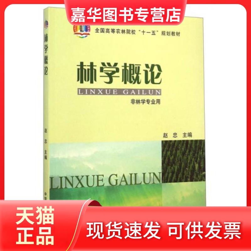 【正版现货】 林学概论 无 著 中国农业出版社