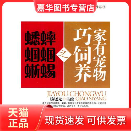 【正版现货】 家有宠物巧饲养之蟋蟀 蝈蝈 蜥蜴 杨晓光 中国社会出版社