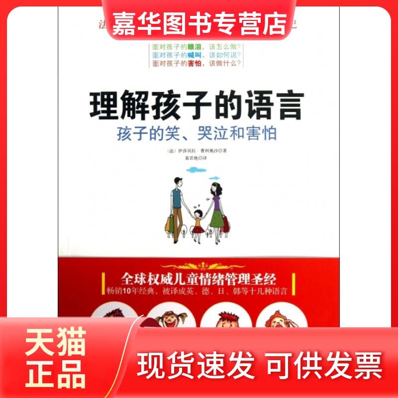 【正版现货】 理解孩子的语言(孩子的笑哭泣和害怕) (法)伊莎贝拉·费利奥沙|译者:黄君艳 北京科技