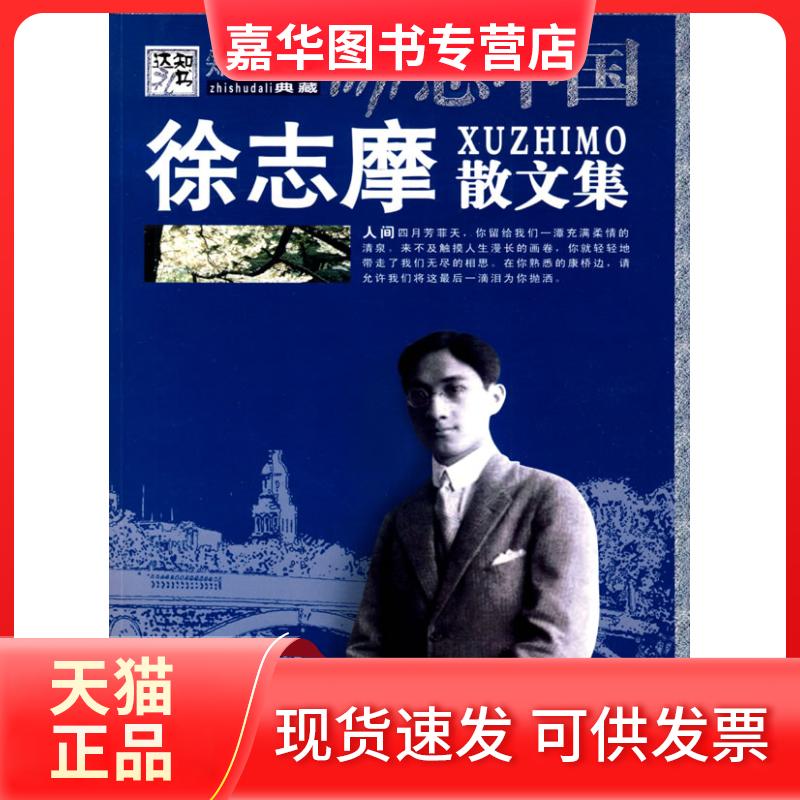 【正版现货】 励志中国:徐志摩散文集 崔钟雷 万卷出版公司