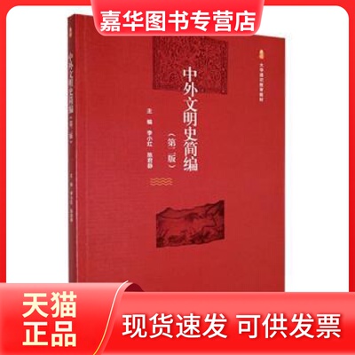 【正版现货】 中外文明史简编 李小红,陈君静 高等教育出版社