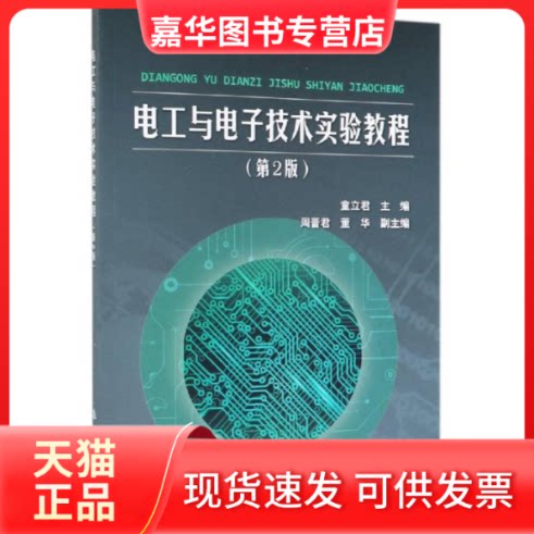 【正版现货】 电工与电子技术实验教程 童立君 著 航空工业出版社