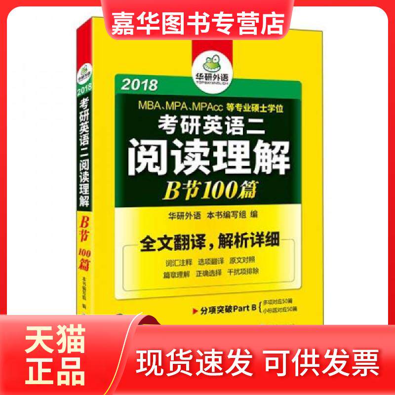 【正版现货】 2018考研英语二阅读理解B节100篇 华研外语编写组、写组  编 世界图书出版公司