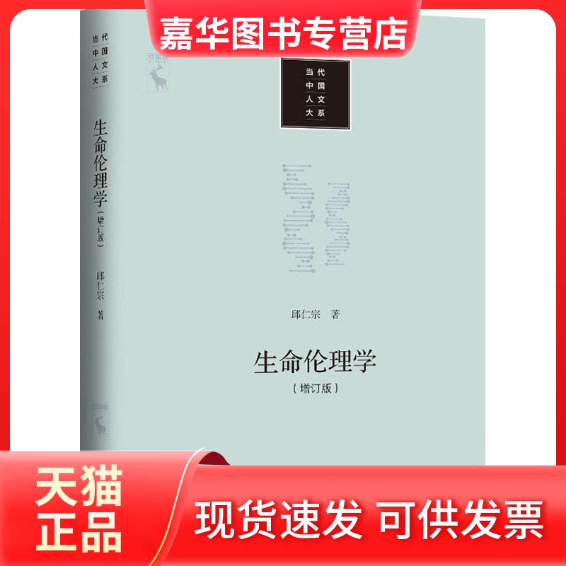 【正版现货】 生命伦理学(增订版) 邱仁宗 著 中国人民大学出版社