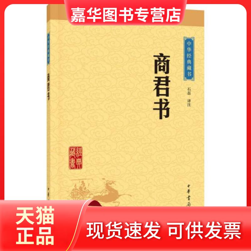 【正版现货】 中华经典藏书:商君书 石磊 译 中华书局
