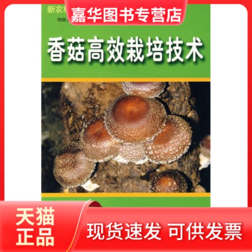 【正版现货】 香菇栽培技术 刘晓龙等编著 吉林出版集团