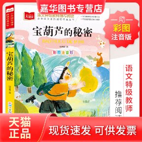 【正版现货】 宝葫芦的秘密 彩图注音版 张天翼 著 北京教育出版社