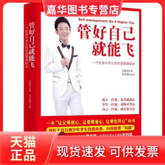 【正版现货】 管好自己就能飞 吴牧天 著 接力出版社