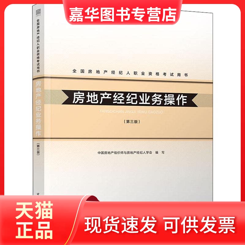 【正版现货】 房地产经纪业务操作(第3版) 中房地估价师与房地产经纪人学会 编 中国建筑工业出版社