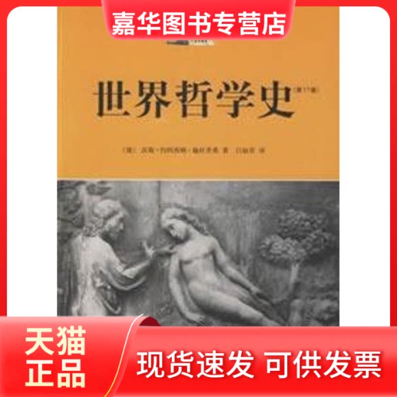 【正版现货】 世界哲学史 (德)汉斯·约阿西姆·施杜里希 著;吕叔君 译 著作 山东画报出版社