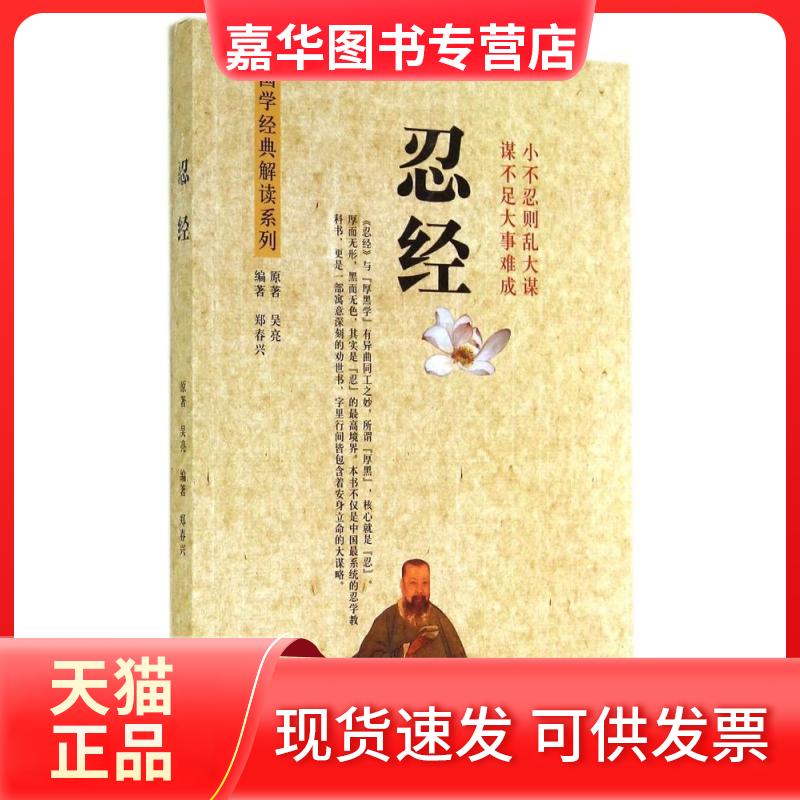 【正版现货】 忍经/国学经典解读系列 (元)吴亮 著作 中原农民出版社