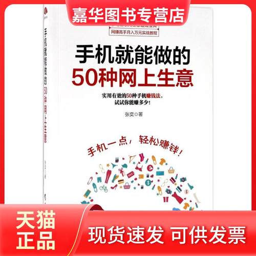 【正版现货】 手机就能做的50种网上生意 张奕 黑龙江教育出版社