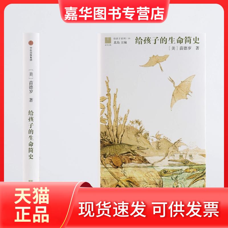 【正版现货】 给孩子系列?给孩子的生命简史 苗德岁 中信出版社