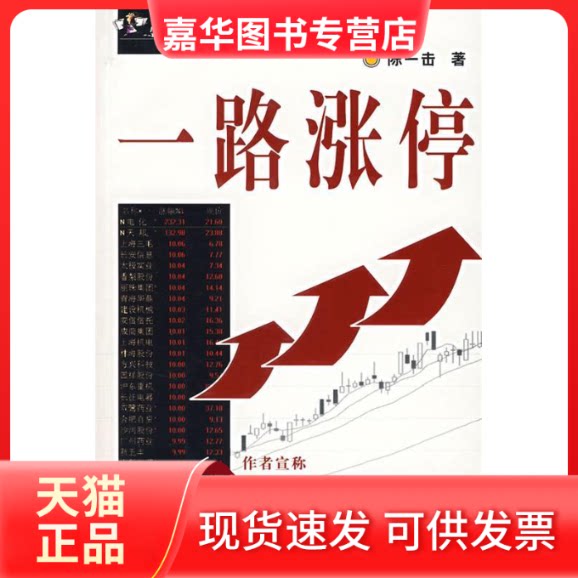 【正版现货】 一路涨停 陈一击 著 著 四川人民出版社