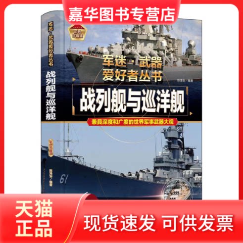 【正版现货】 战列舰与巡洋舰 陈泽安 编 辽宁美术出版社