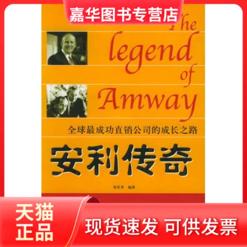 【正版现货】 安利传奇 郑星季 黑龙江人民出版社