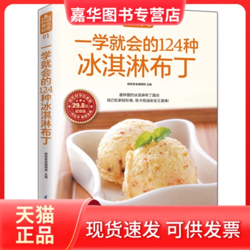 【正版现货】 一学就会的124种冰淇淋布丁(版)/食在好吃 杨桃美食编辑部  凤凰含章出品 江苏科学技术出版社
