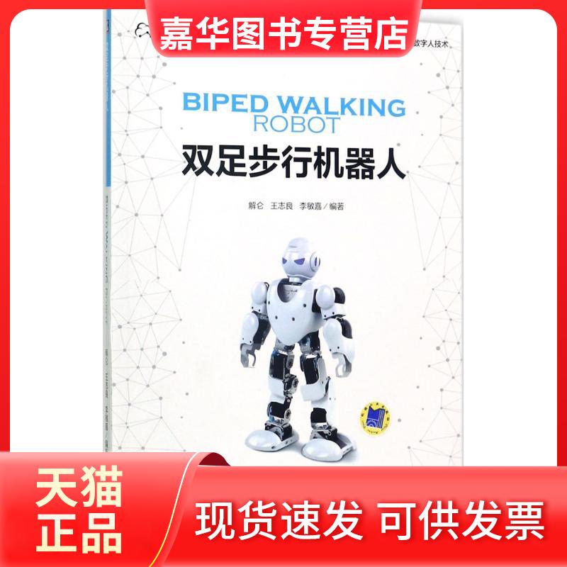 【正版现货】 双足步行机器人 解仑,王志良,李敏嘉 编著 机械工业出版社