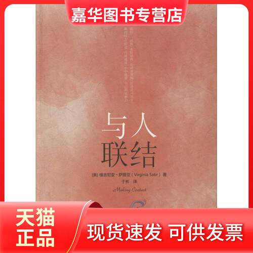 【正版现货】 与人联结 Virginia Satir 著 于彬 译 世界图书出版公司