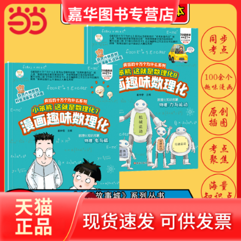【正版现货】 漫画趣味数理化2册 化学 金属酸碱盐 6-9岁 科普百科 小四门启蒙 崔钟雷 黑龙江美术出版社