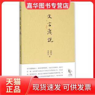 【正版现货】 文言浅说 瞿蜕园 当代中国出版社