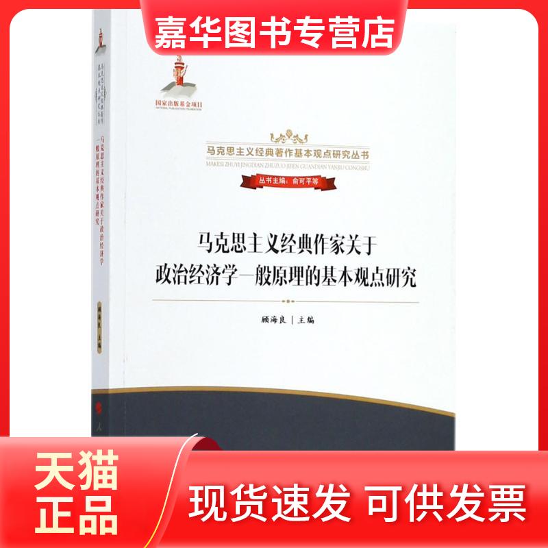 【正版现货】 马克思主义经典作家关于政治经济学一般原理的基本观点研究 顾海良 主编；俞可平 等 丛书主编 人民出版社