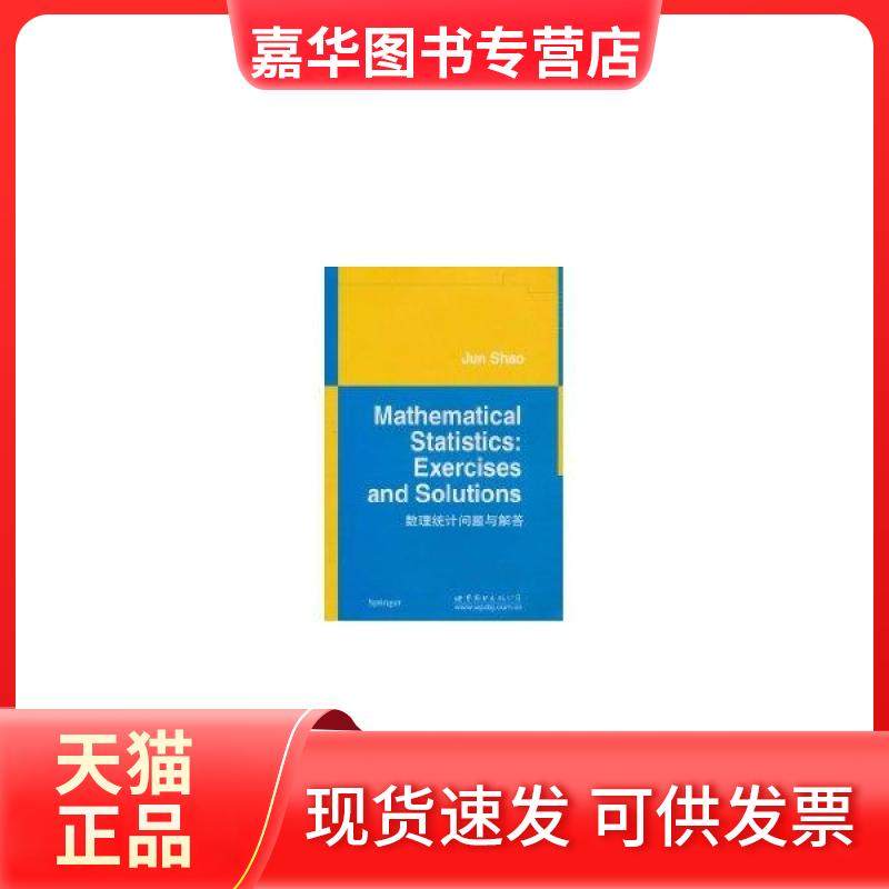 【正版现货】 数理统计/问题与解答 邵军 世界图书出版公司