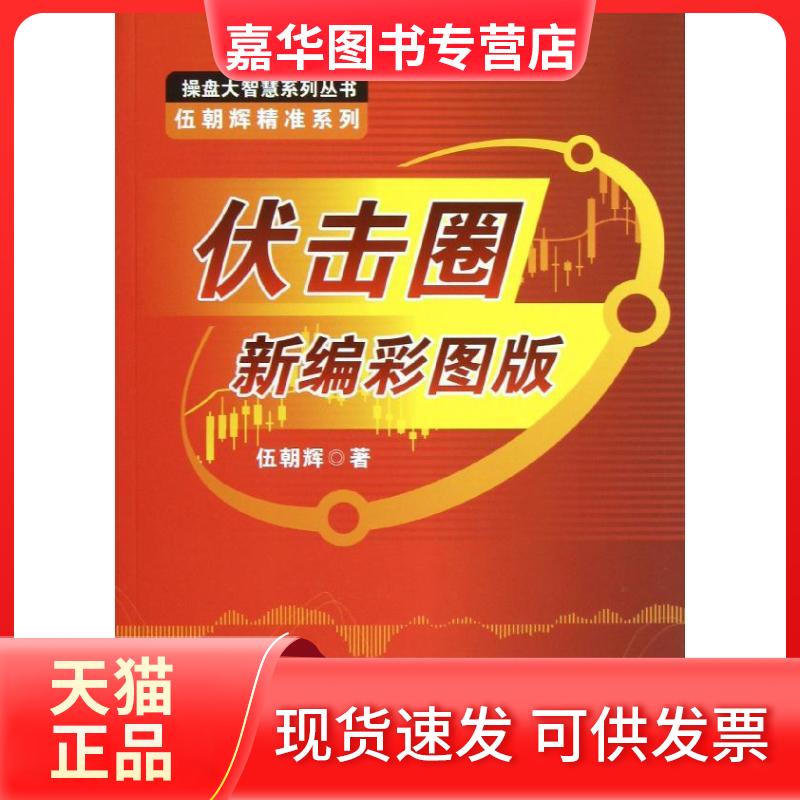 【正版现货】 伏击圈:新编彩图版 伍朝辉 著 广东经济出版社