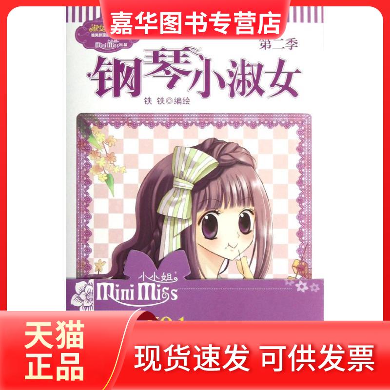 【正版现货】 意林:钢琴小淑女(第2季)(漫画版) 铁铁 吉林摄影出版社
