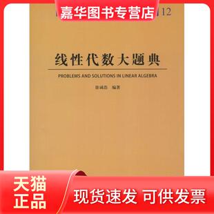 高等学校教材 Solutions 正版 线代数大题典 著 社 徐诚浩 Problems 现货 Linear and 哈尔滨工业大学出版 Algebra
