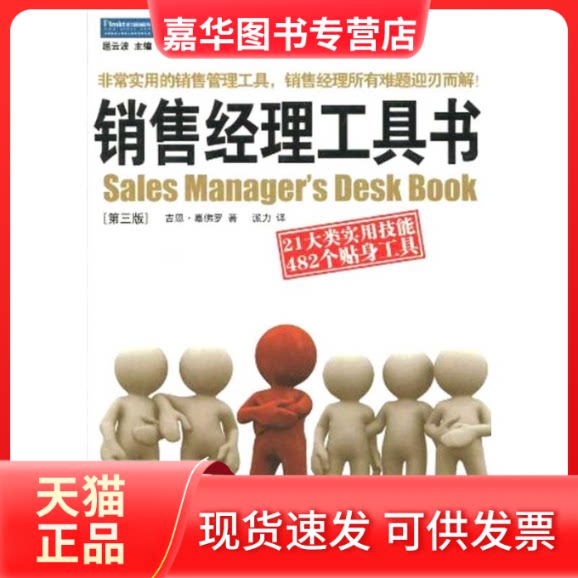 【正版现货】 销售经理工具书第三版 (美国)吉恩·嘉罗 著 派力 译 企业管理出版社