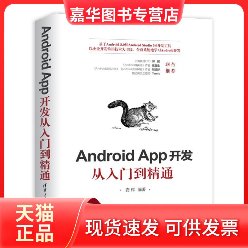 【正版现货】 Android APP开发从入门到精通 安辉 编 清华大学出版社