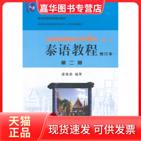 【正版现货】 泰语教程-第二册-修订本 潘德鼎 编著 北京大学出版社