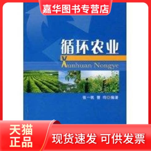 【正版现货】 循环农业 张一帆 等 著作 中国农业出版社