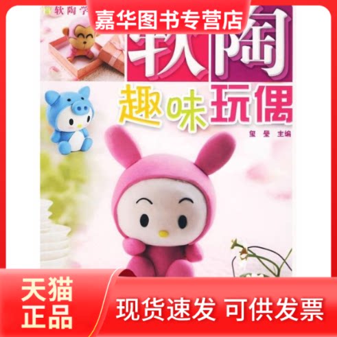【正版现货】 软陶学堂丛书 软陶趣味玩偶 玺興 湖南美术出版社