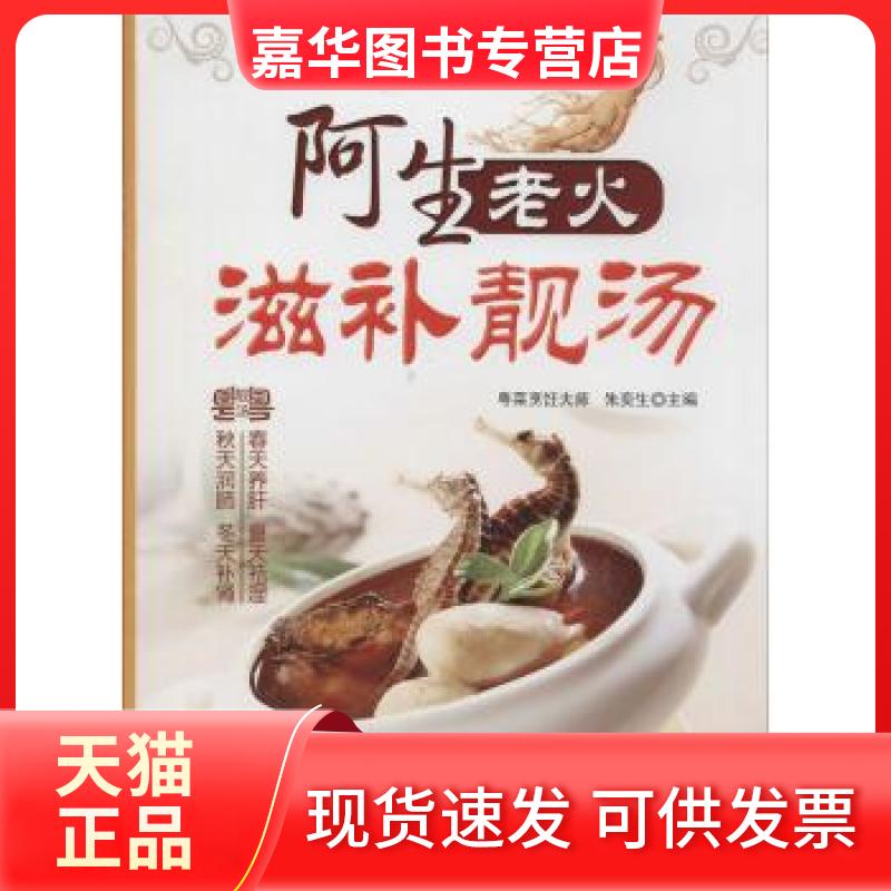 【正版现货】 阿生老火滋补靓汤 朱奕生 吉林科学技术出版社