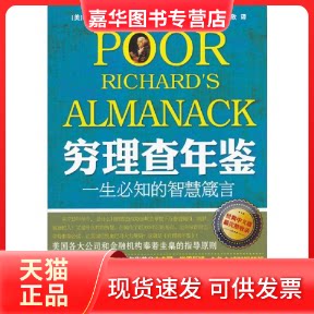 【正版现货】 穷理查年鉴-一生必知的智慧箴言 富兰克林 机械工业出版社