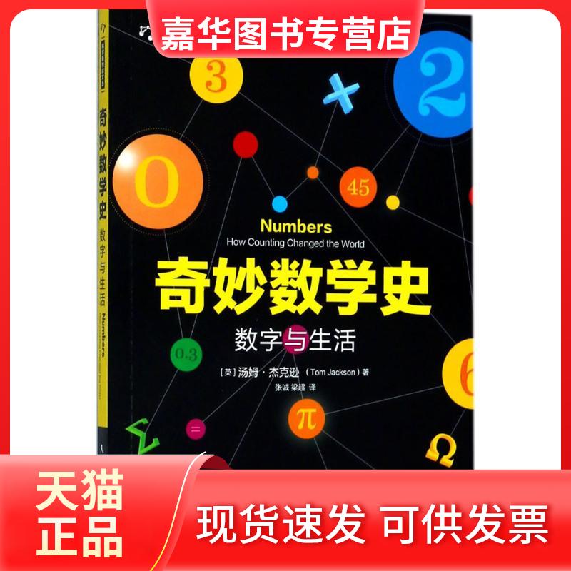 【正版现货】 奇妙数学史.数字与生活 (英)汤姆·杰克逊(Tom Jackson) 著;张诚,梁超 译 著作 人民邮电出版社