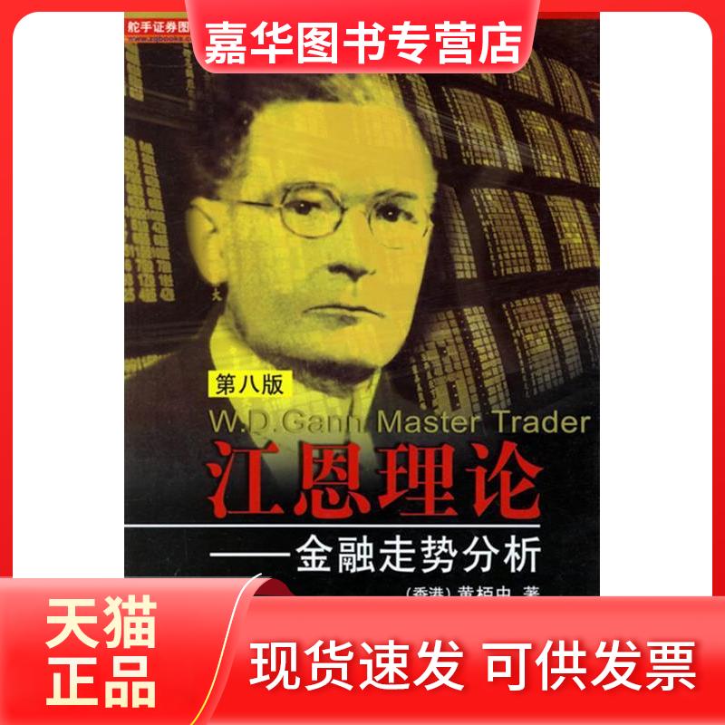 【正版现货】 江恩理论--金融走势分析 黄栢中 地震出版社