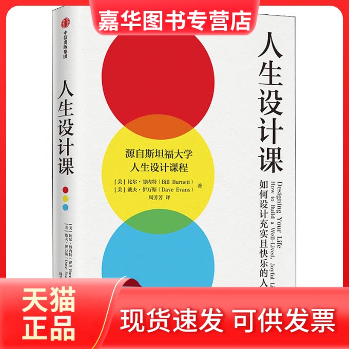 【正版现货】 人生设计课 如何设计充实且快乐的人生 (美)比尔·博内特,(美)戴夫·伊万斯 著 周芳芳 译 中信出版社