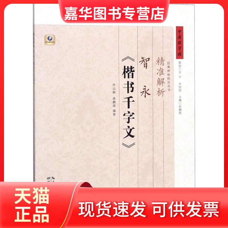 【正版现货】 精准解析智永《楷书千字文》 云扬,张鹏涛 编著 著 湖北教育出版社