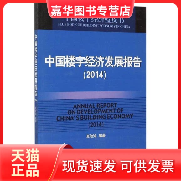【正版现货】 中国楼宇经济发展报告:2014:2014 夏效鸿 人民日报出版社