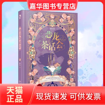 【正版现货】 恶龙茶话会 解知 著 长江出版社