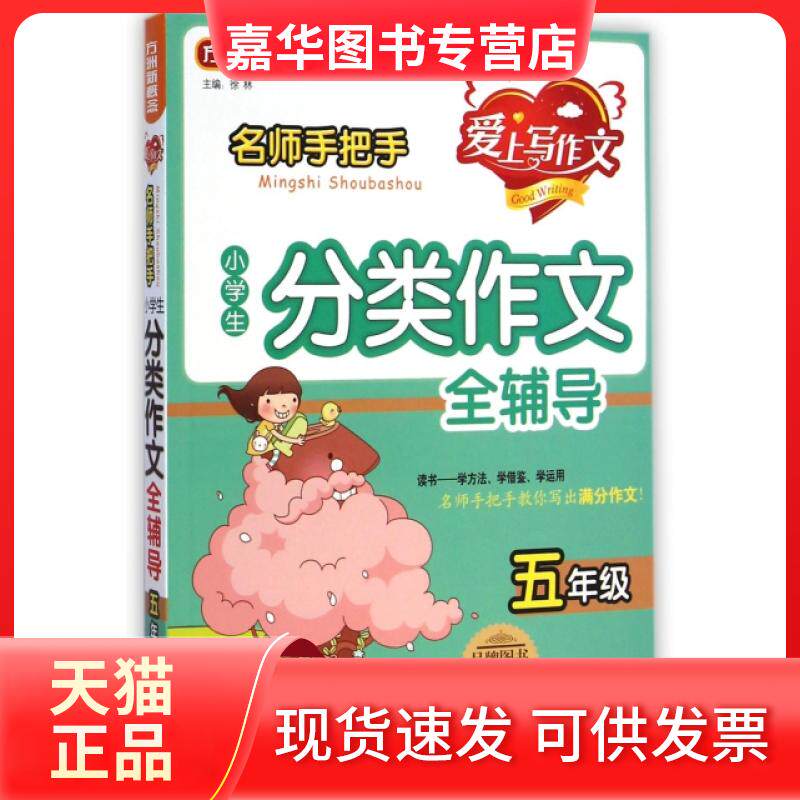 【正版现货】 名师手把手小学生分类作文全辅导(5年级第2版) 徐林 华语教学出版社
