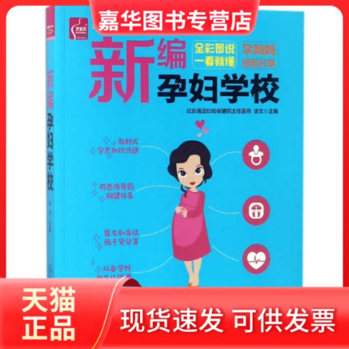 【正版现货】 新编孕妇学校:全彩图说一看就懂 徐文 著 中国人口出版社