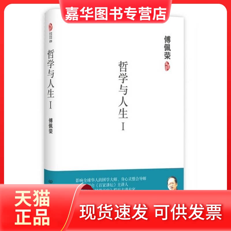 【正版现货】 哲学与人生I 傅佩荣 著 北京理工大学出版社