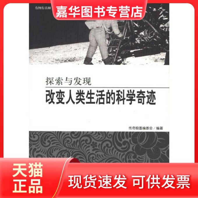 【正版现货】 探索与发现——改变人类生活的科学奇迹 传奇翰墨编委会 著 北京理工大学出版社
