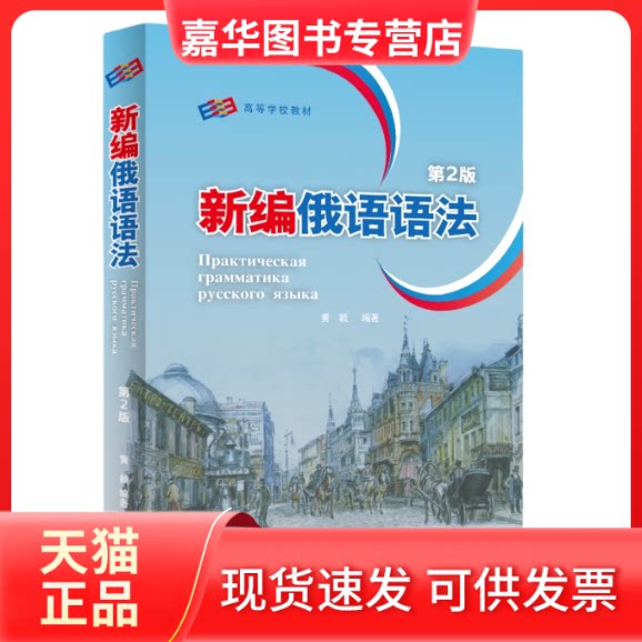 【正版现货】 新编俄语语法(第2版) 黄颖 外语教学与研究出版社